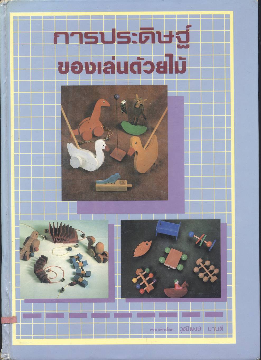การประดิษฐ์ของเล่นด้วยไม้