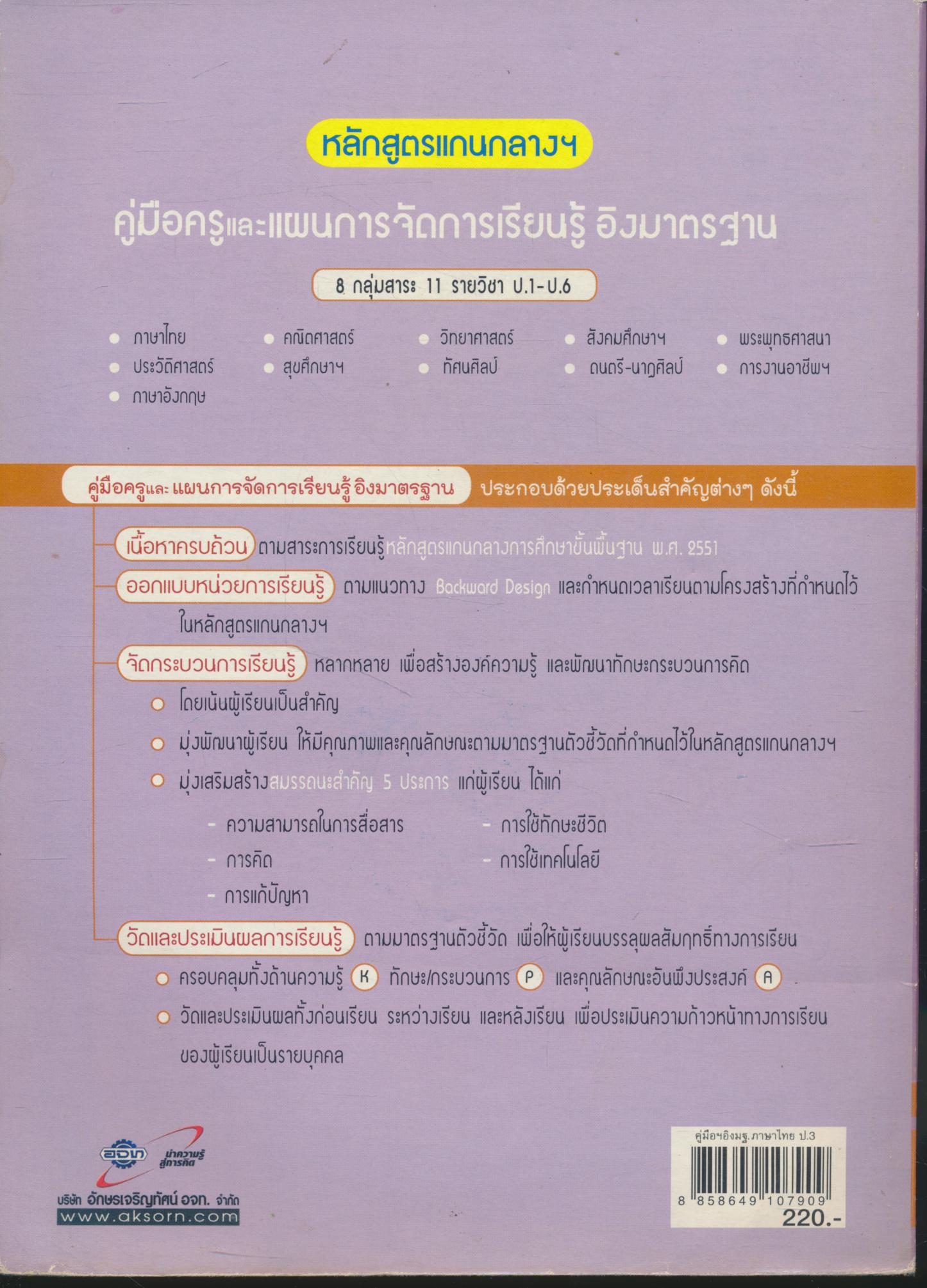 คู่มือครูและแผนการจัดการเรียนรู้ อิงมาตรฐาน ภาษาไทย ป.3