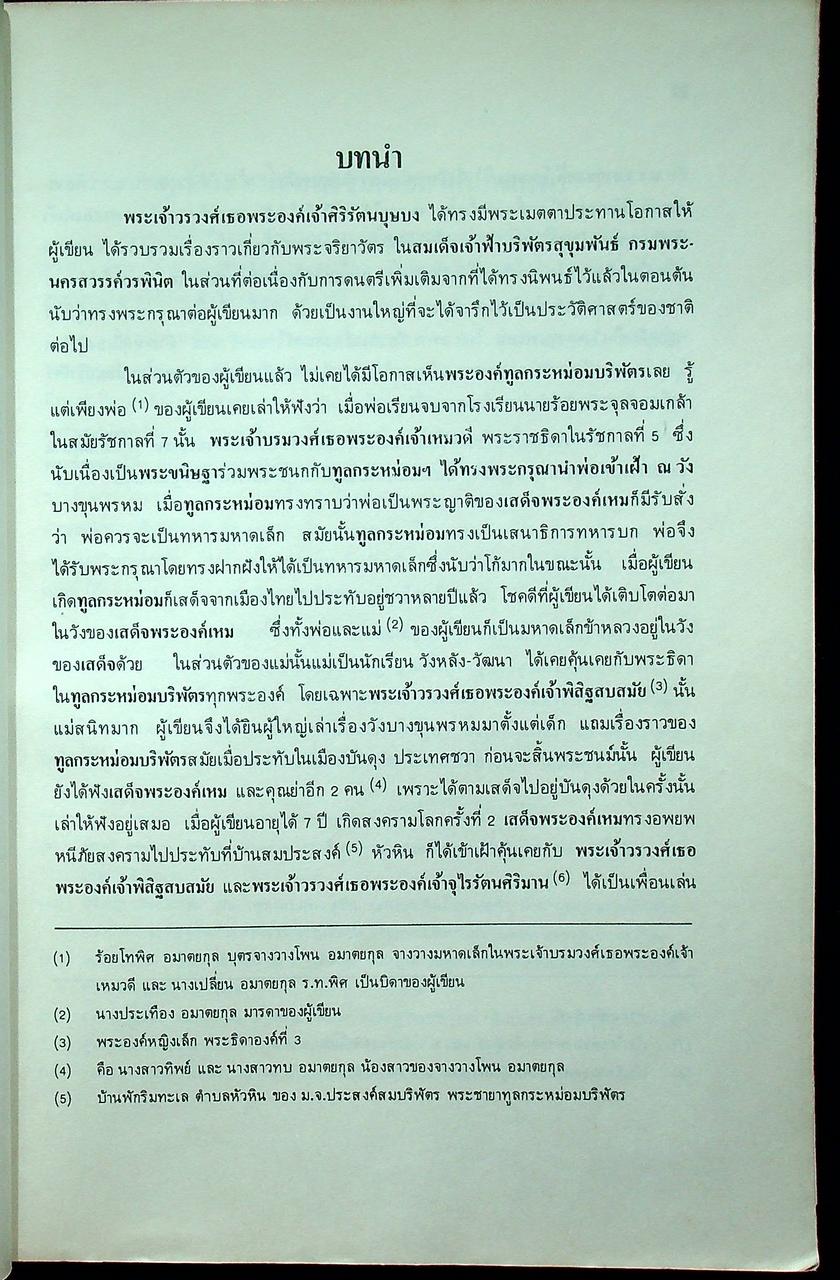 ทูนกระหม่อมบริพัตร กับการดนตรี