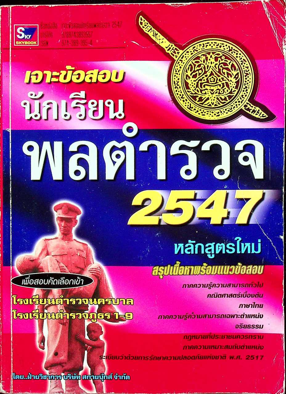 เจาะข้อสอบนักเรียนพลตำรวจ 2547