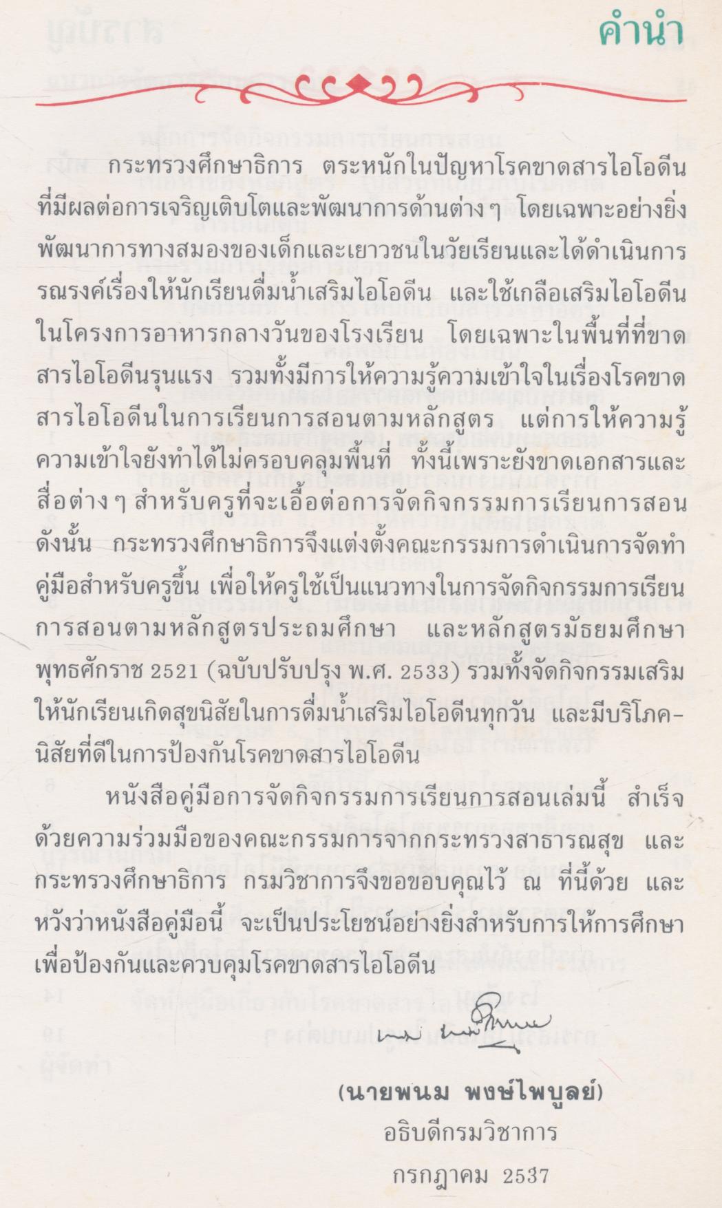 คู่มือการจัดกิจกรรมการเรียนการสอน การป้องกันและควบคุมโรคขาดสารไอโอดีน