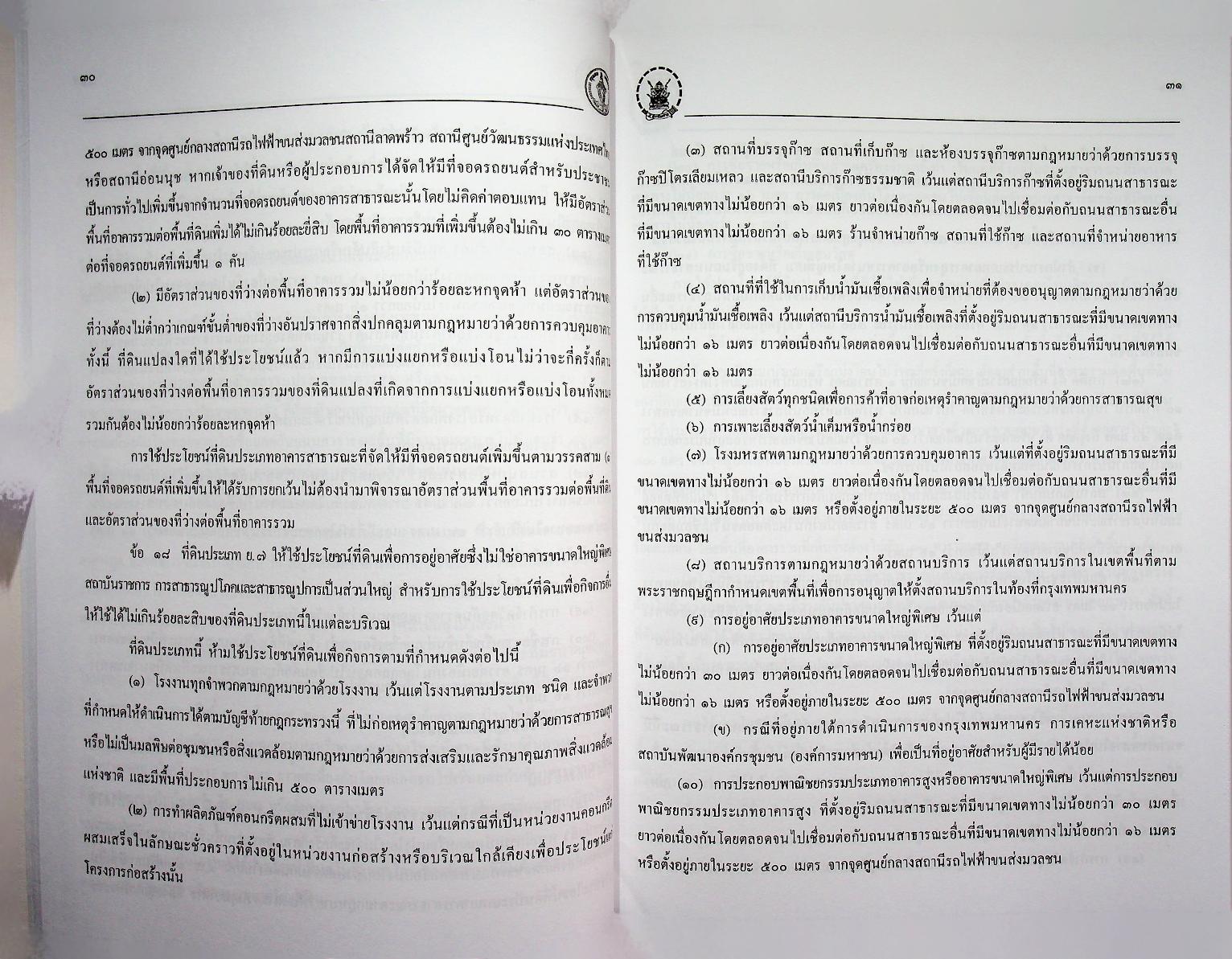 ผังเมืองรวม กรุงเทพมหานคร พ.ศ. ๒๕๔๙ พร้อม ๔ โปสเตอร์แผนที่ผังเมือง
