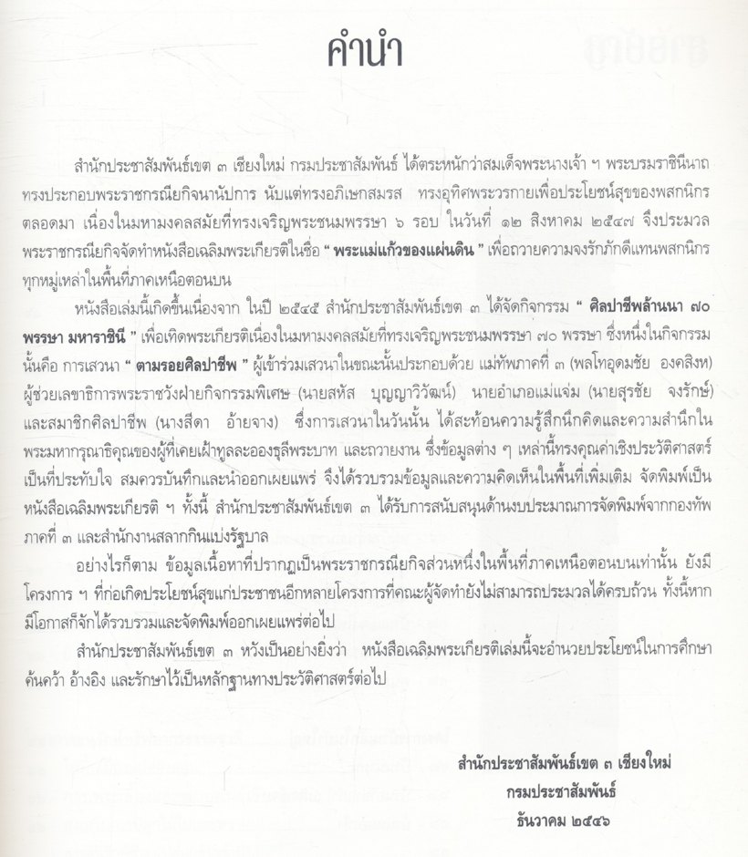 หนังสือเฉลิมพระเกียรติ สมเด็จพระนางเจ้าสิริกิติ์ พระบรมราชินีนาถ พระแม่แก้วของแผ่นดิน