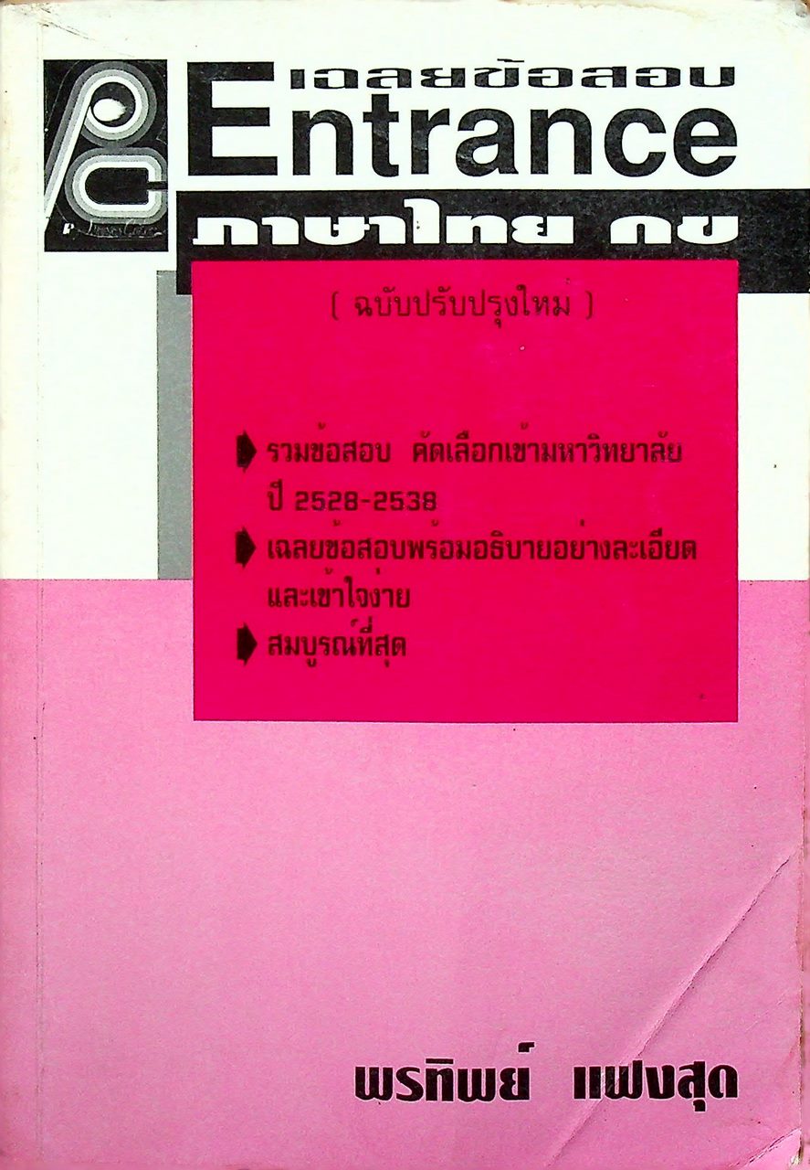 เฉลยข้อสอบ Entrance ภาษาไทย กข รวมข้อสอบคัดเลือกเข้ามหาวิทยาลัย ปี 2528-2538