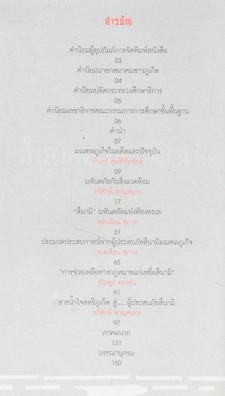 สึนามิ มณฑลภูเก็จ มหันตภัยเลือดเย็น