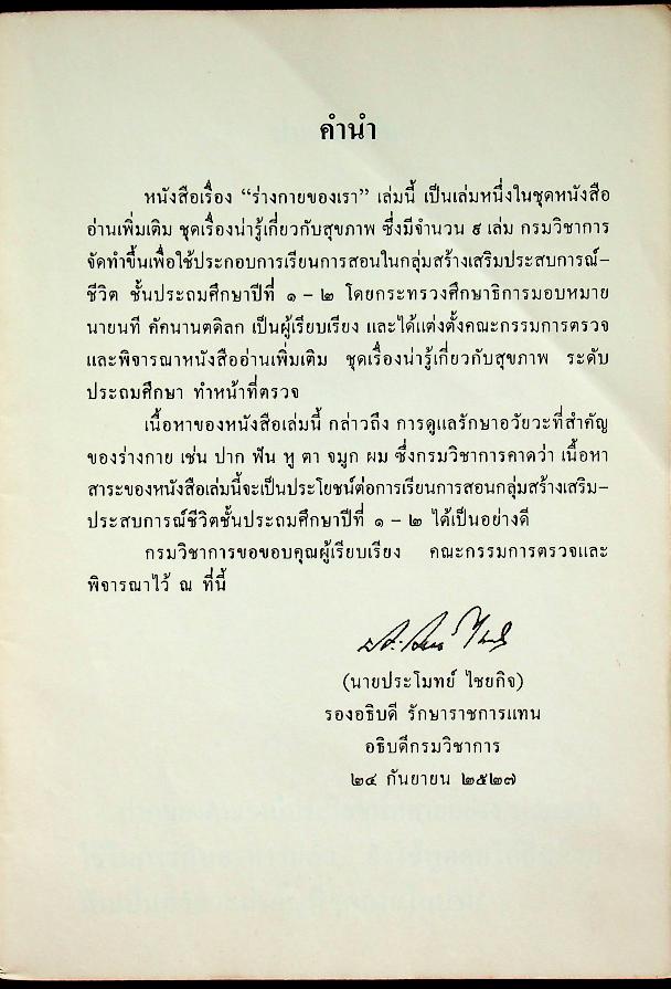 หนังสืออ่านเพิ่มเติม กลุ่มสร้างเสริมประสบการณ์ชีวิต ชุดเรื่องน่ารู้เกี่ยวกับสุขภาพ ชั้นประถมศึกษาปีที่ ๑-๒ ร่ายกายของเรา