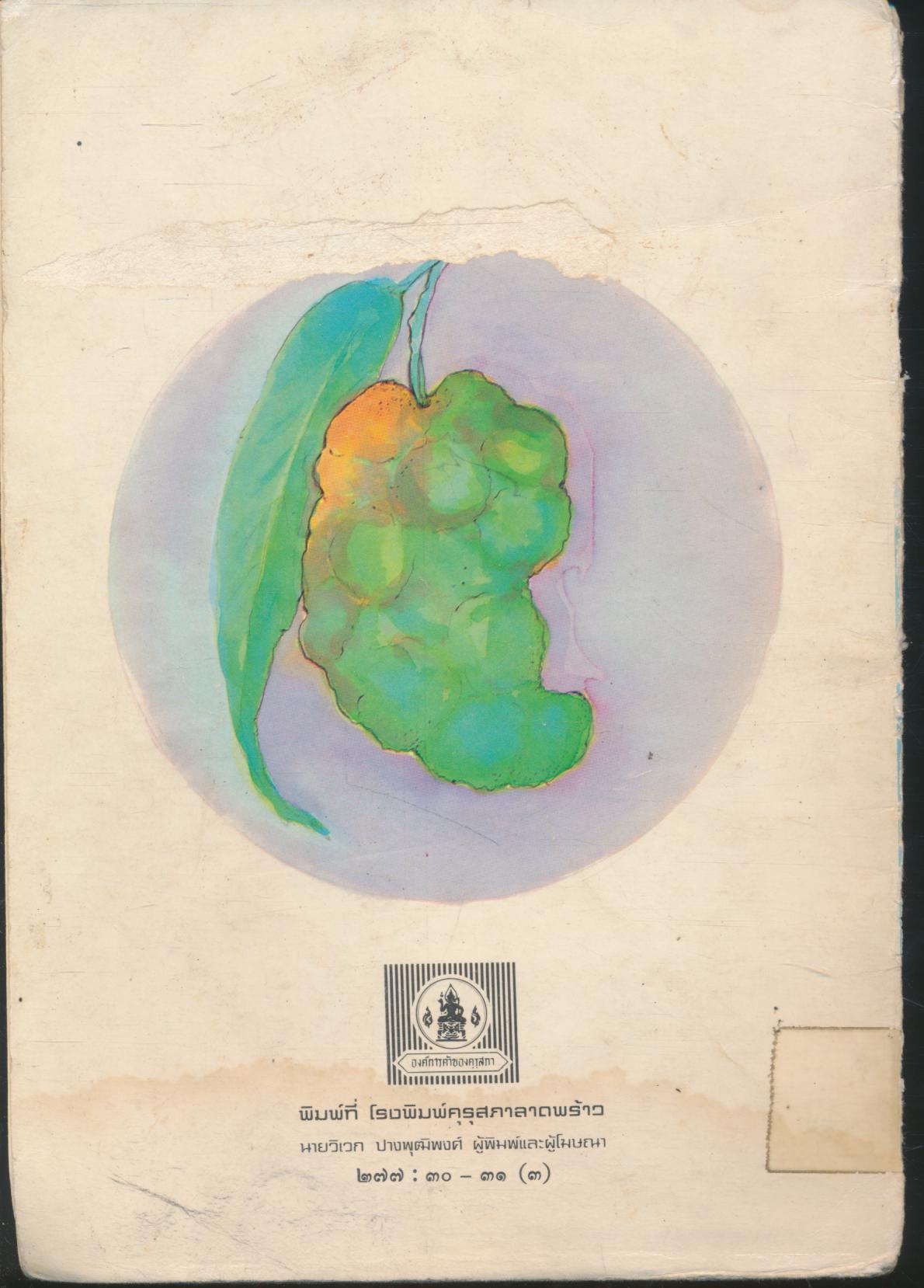 หนังสือส่งเสริมการอ่าน ชุดพระพุทธศาสนาและจริยธรรม นิทานชาดก ผลไม้ต้องห้าม