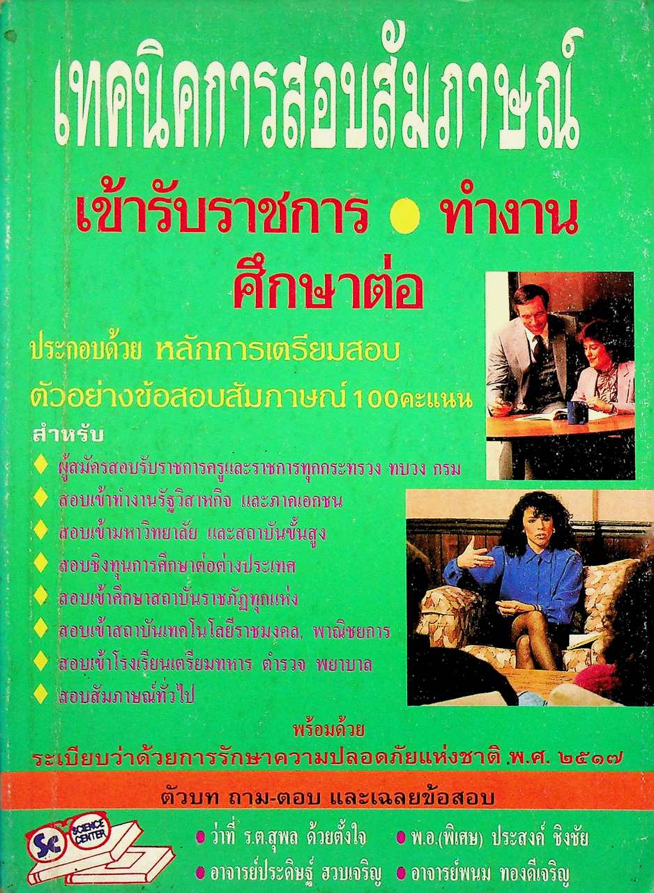เทคนิคการสอบสัมภาษณ์ เข้ารับราชการ ทำงาน ศึกษาต่อ