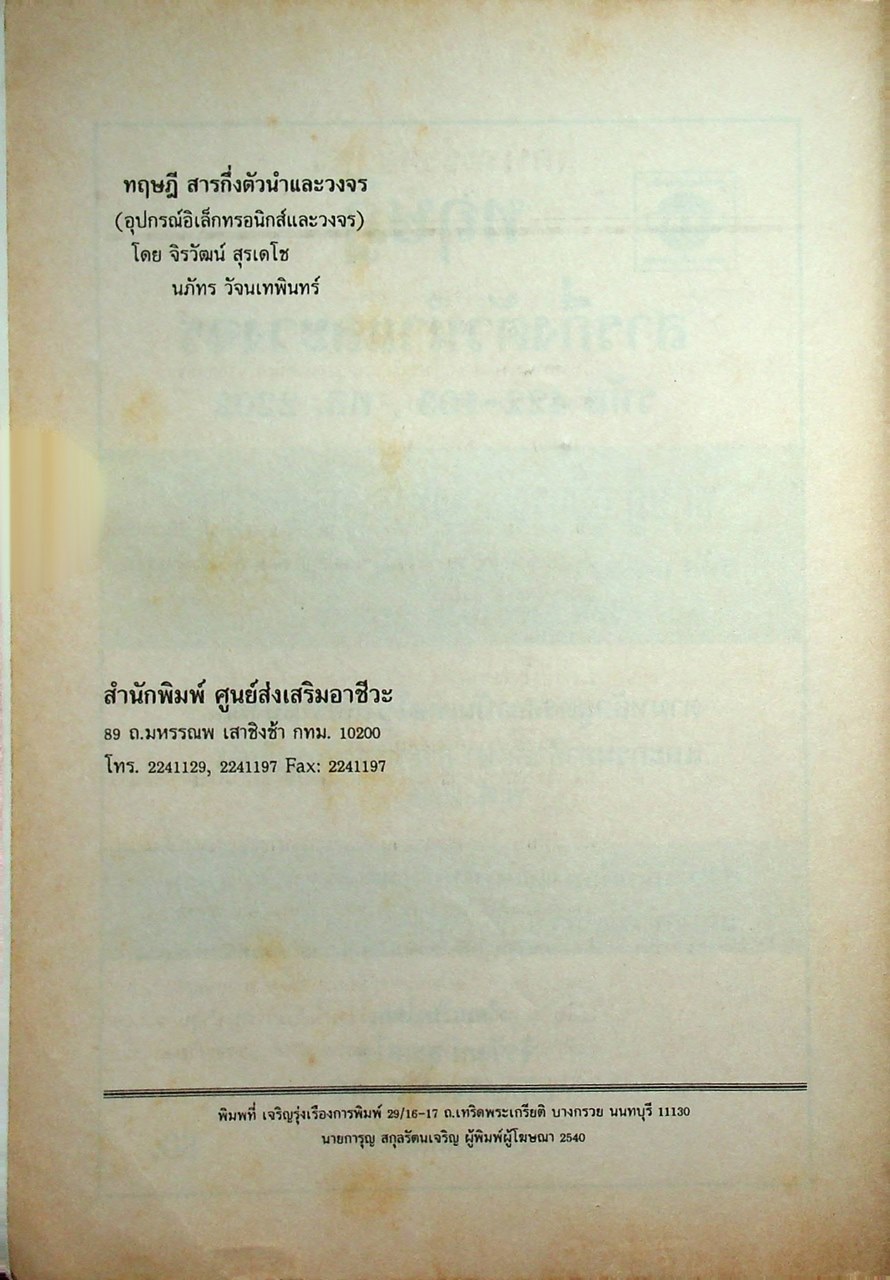 สารกึ่งตัวนำและวงจร ทฤษฎี อุปกรณ์อิเล็กทรอนิกส์