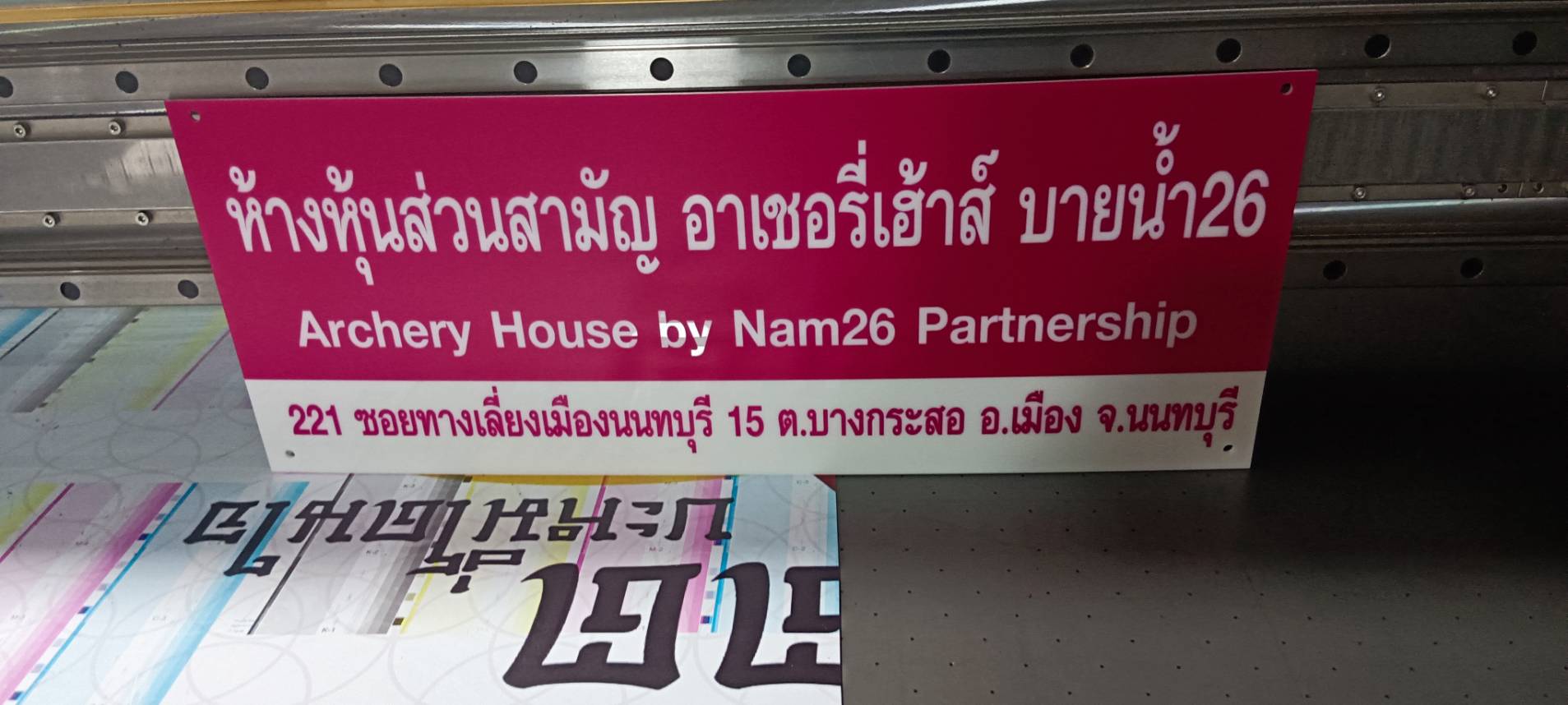 ป้ายห้างหุ้นส่วนสามัญ อาเชอรี่เฮ้าส์
