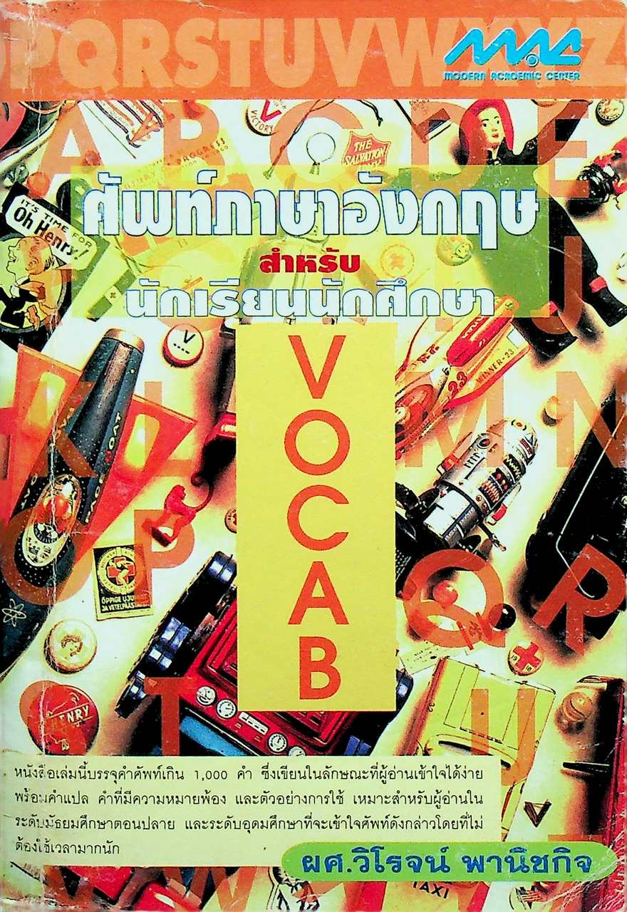 ศัพท์ภาษาอังกฤษ สำหรับนักเรียนนักศึกษา