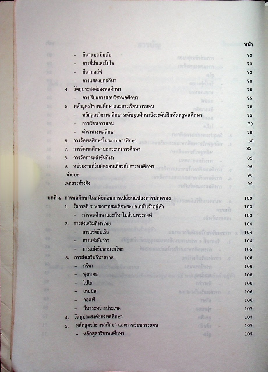 ประวัติการพลศึกษาไทย