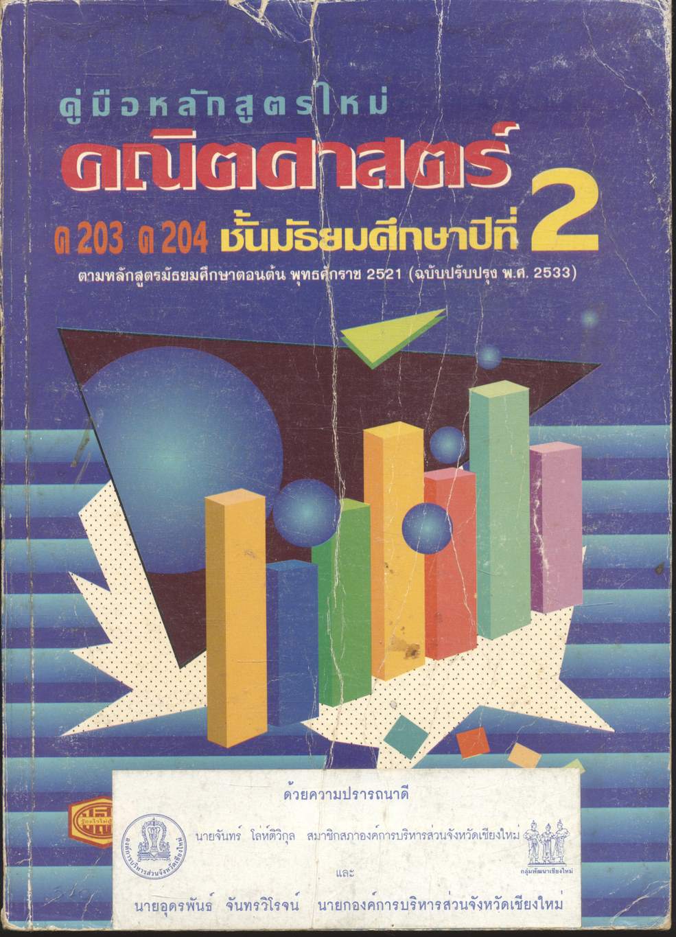 คู่มือ คณิตศาสตร์ ม.2 ค 203 ค 204