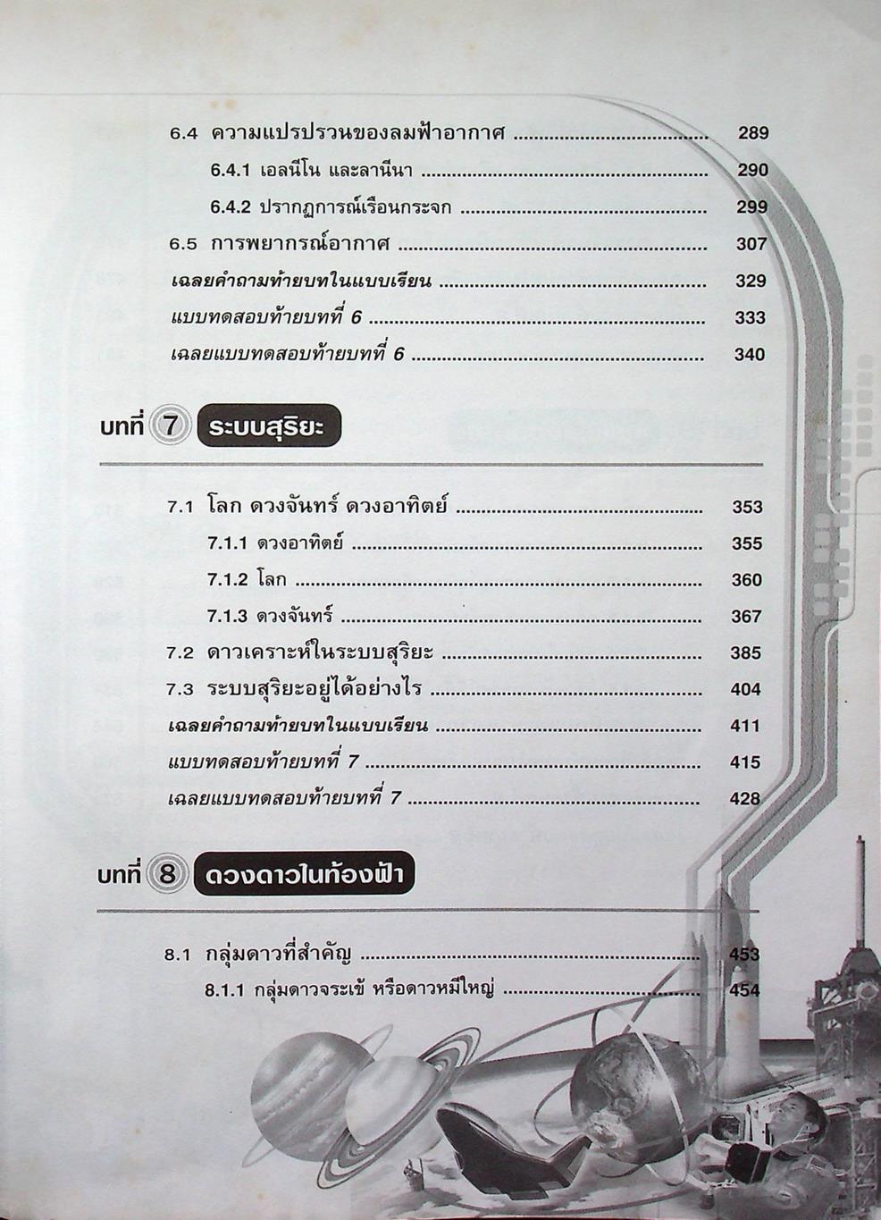 โลก ดาราศาสตร์ และอวกาศ ม.2 กลุ่มสาระการเรียนรู้วิทยาศาสตร์ สาระการเรียนรู้พื้นฐาน