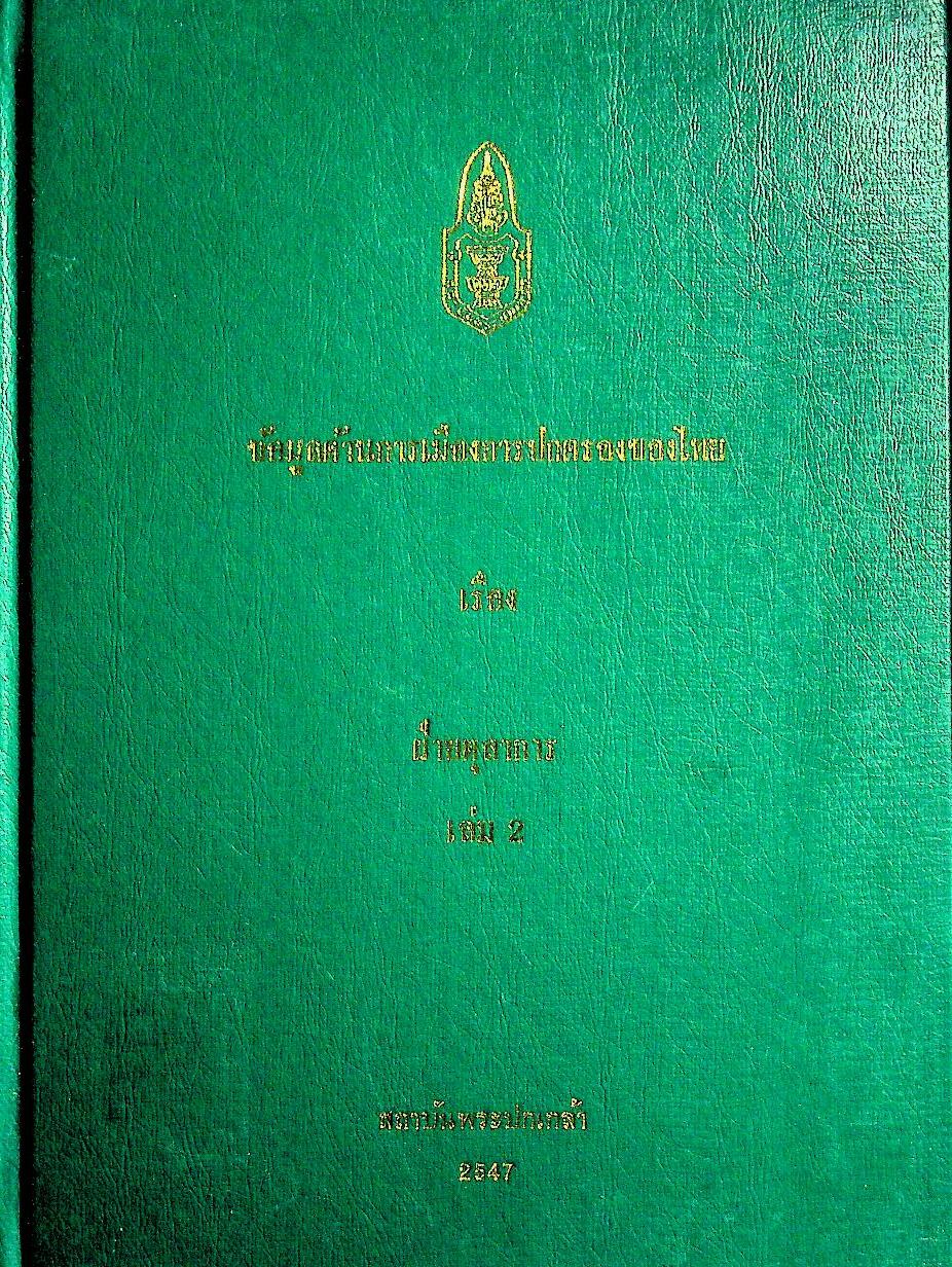 ข้อมูลด้านการเมืองการปกครองของไทย เรื่อง ฝ่ายตุลาการ เล่ม 2
