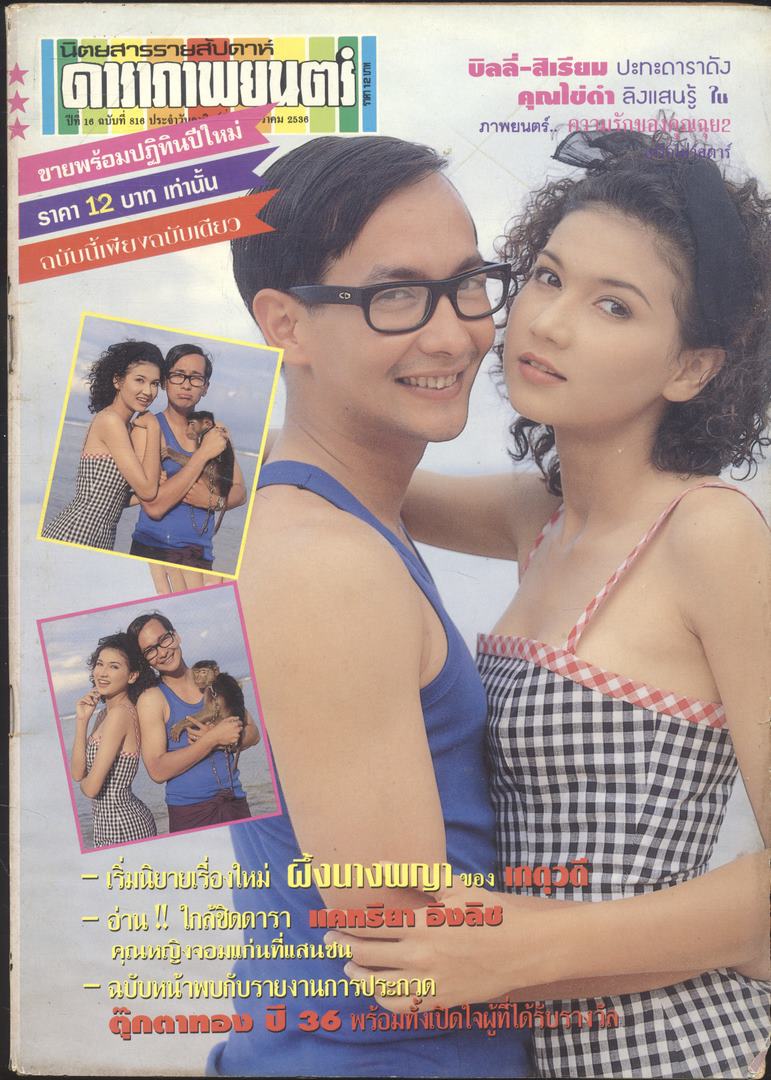 นิตยสารรายสัปดาห์ ดาราภาพยนต์ ปีที่16 ฉบับที่816 พ.ศ 2536