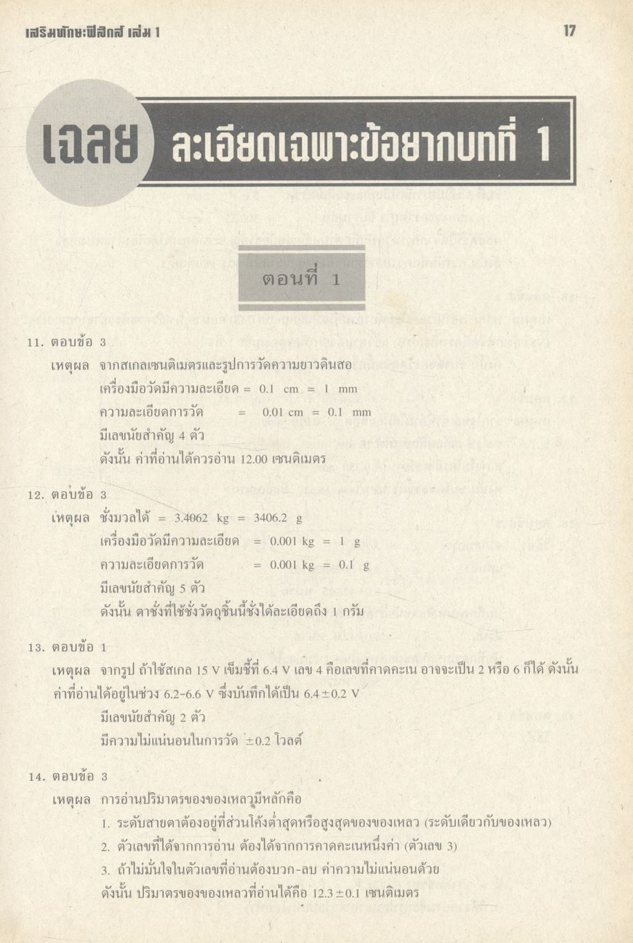 เสริมทักษะฟิสิกส์ เล่ม 1 ว 422