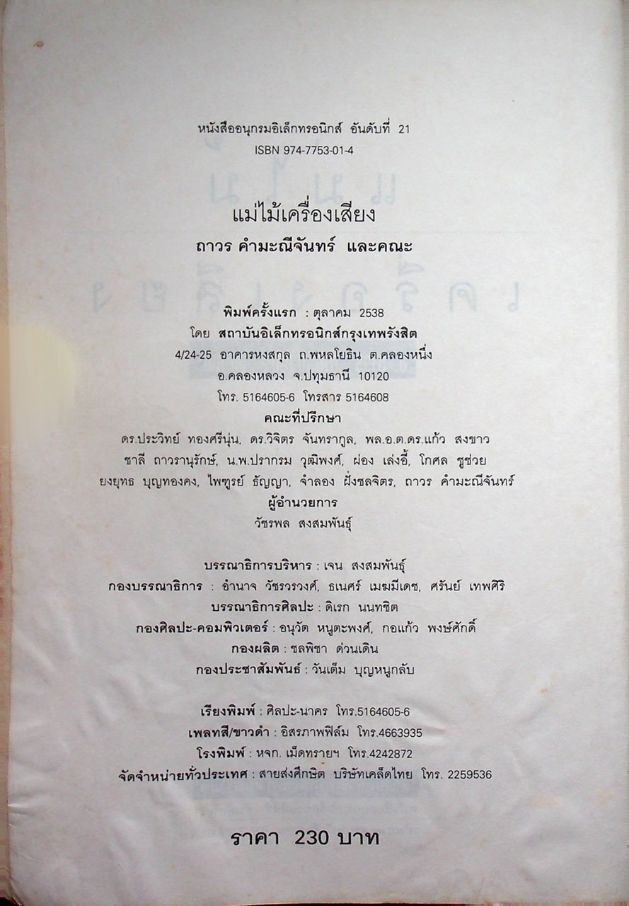 แม่ไม้เครื่องเสียง