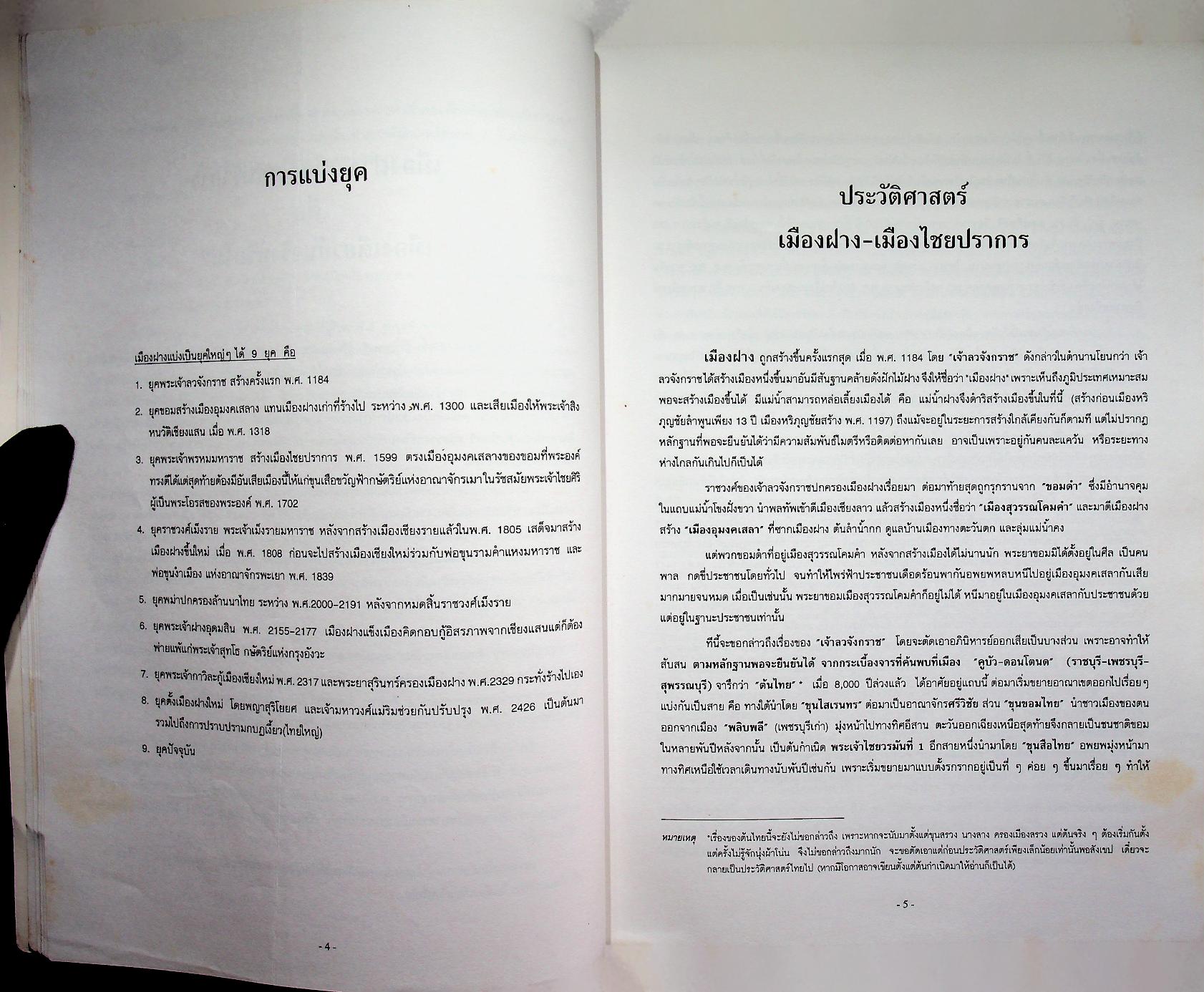 ประวัติศาสตร์ เมืองฝาง-เมืองไชยปราการ และ ตำนานพื้นบ้านที่เขียนในแนวนวนิยาย เรื่อง พระนางสามผิว ตุ๊เจ้าแก้วเสือเย็น (เสือสมิง)