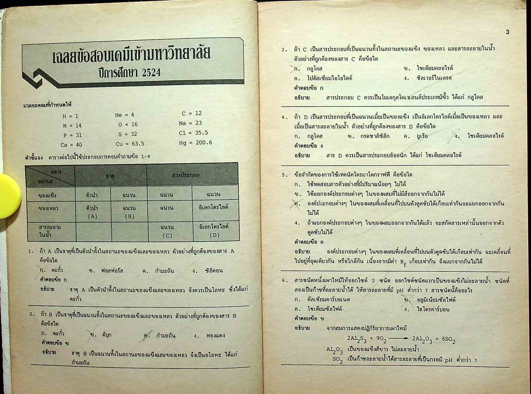 รวมข้อสอบ ENTRANCE เคมี (ฉบับปรับปรุงใหม่)