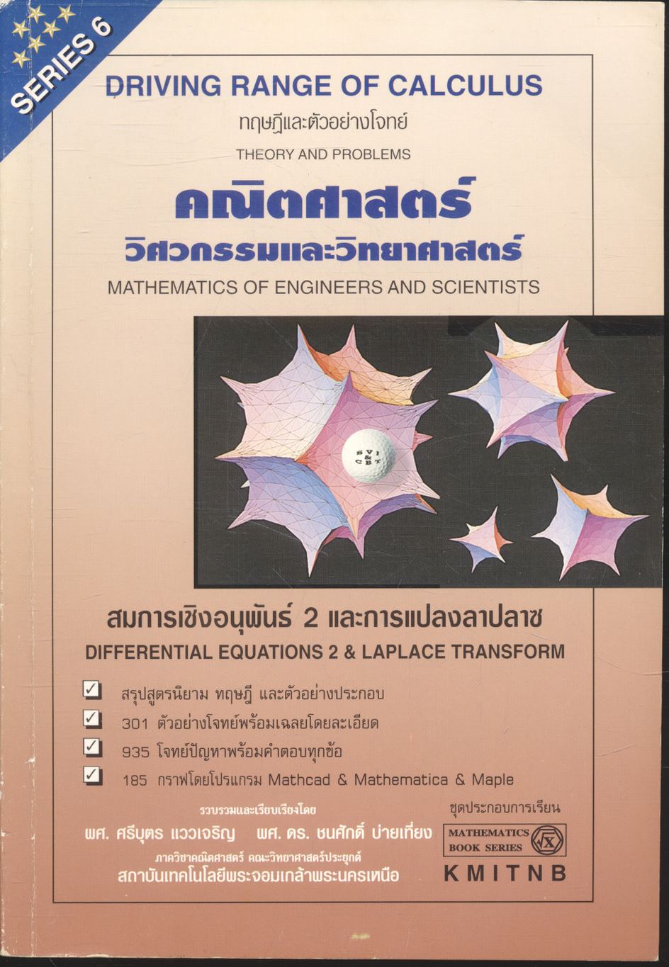 คณิตศาสตร์ วิศวกรรมและวิทยาศาสตร์ (สมการเชิงอนุพันธ์ 2 และการแปลงลาปลาซ)
