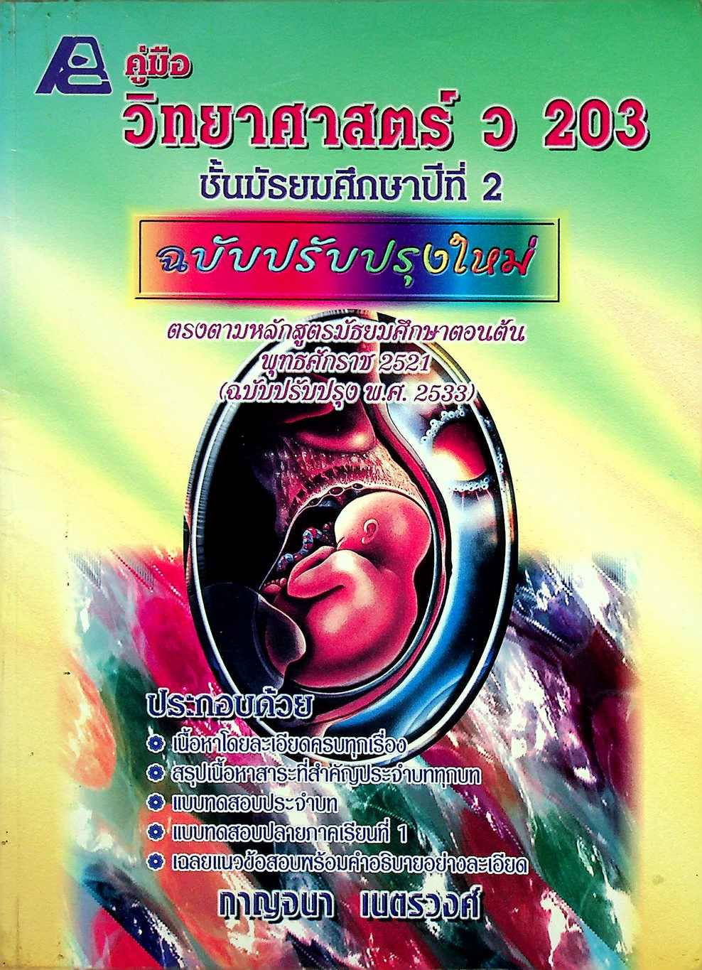 คู่มือ วิทยาศาสตร์ ว 203 ชั้นมัธยมศึกษาปีที่ 2 ฉบับปรับปรุงใหม่