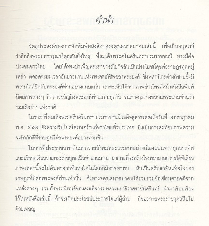 สมเด็จพระศรีนครินทราบรมราชชนนี