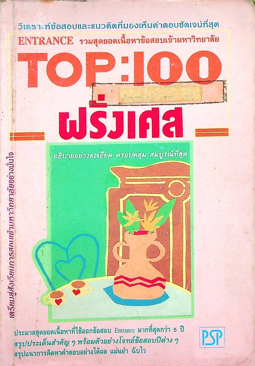 TOP:100 ฝรั่งเศส