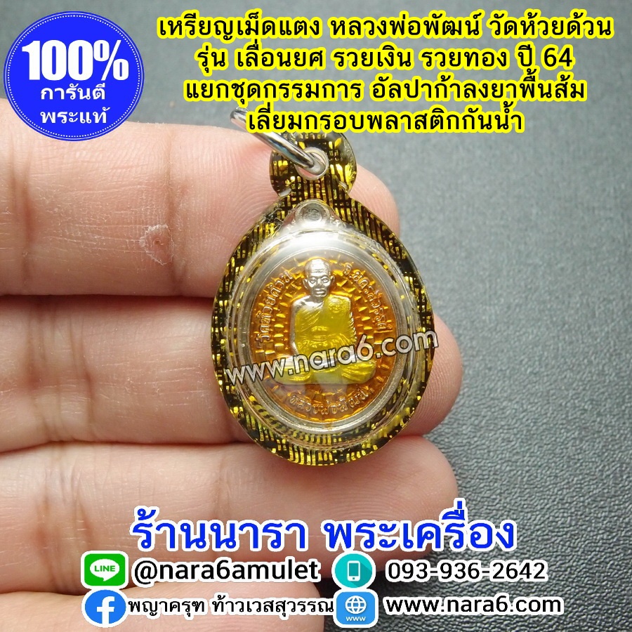 หลวงพ่อพัฒน์ เหรียญเลื่อนยศ รวยเงินรวยทอง เหรียญเม็ดแตง เนื้ออัลปาก้าลงยา สีส้ม เลี่ยมกันน้ำจับขอบดำตัดลายทอง