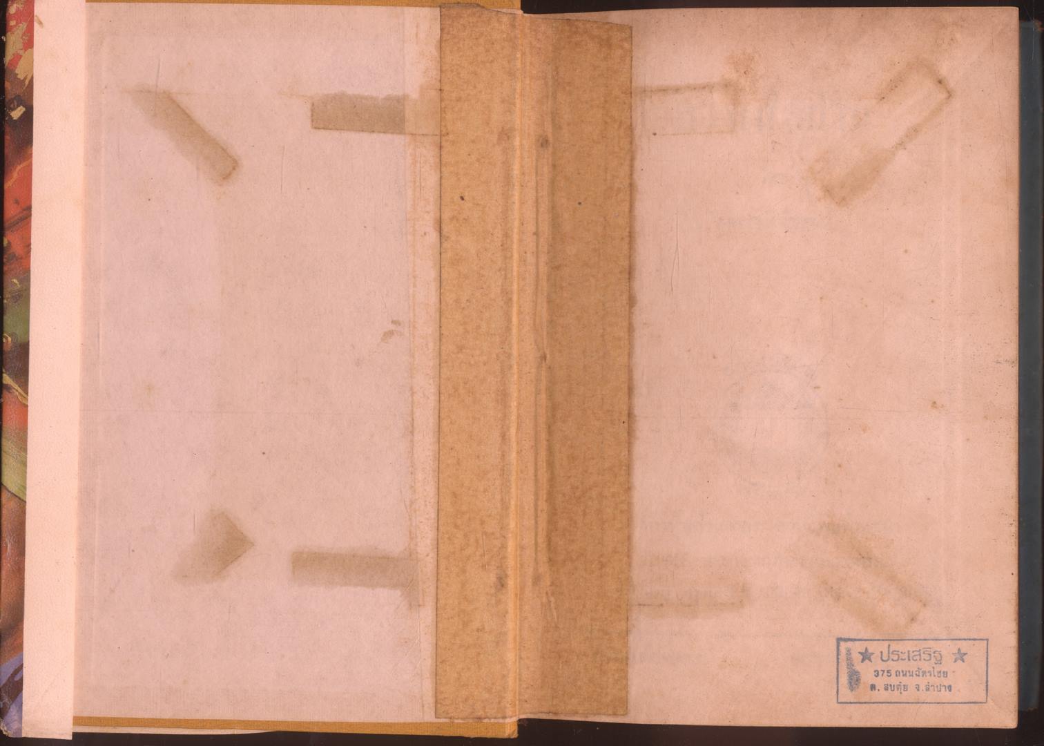 ทางเสือผ่าน เล่มเดียวจบ โดย พนมเทียน