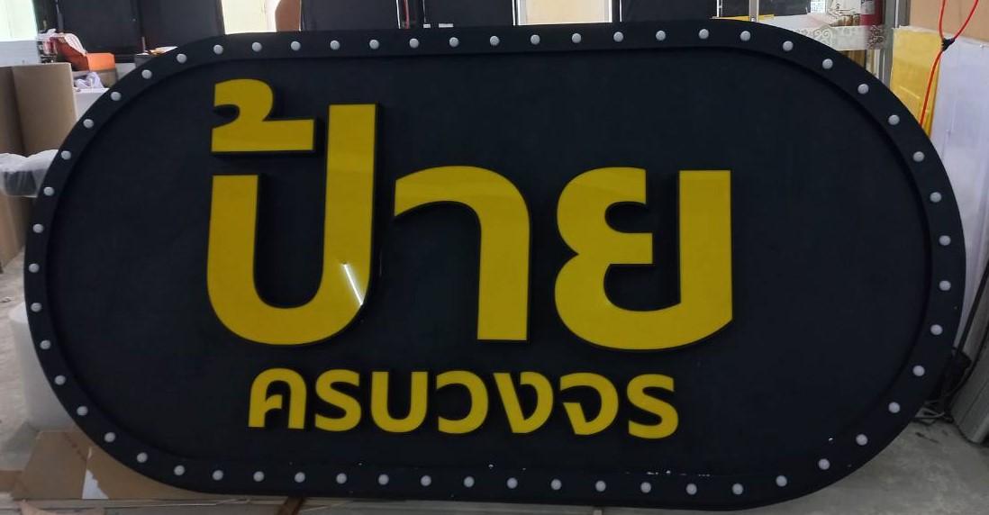 ป้ายไฟปิงปอง “ป้ายครบวงจร” | ป้ายสื่อสารธุรกิจแบบจัดเต็ม เห็นเด่นชัดด้วยหลอดไฟ LED หลากสี