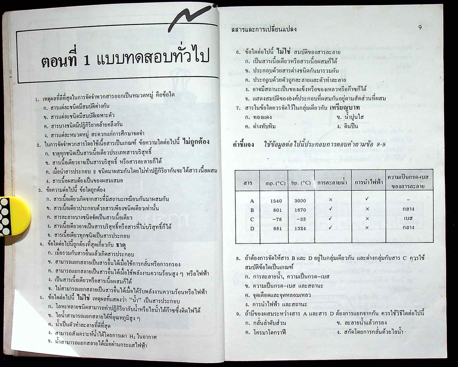 CHEM TESTS 1 ม.4 (ว 031 - ว 032)