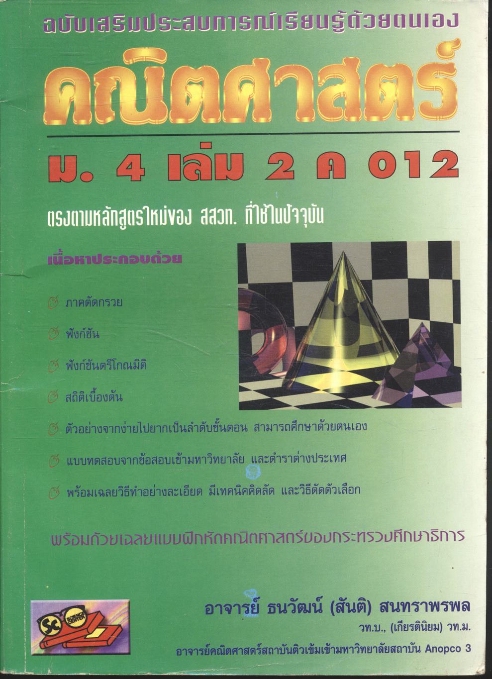 คณิตศาสตร์ ม.4 เล่ม 2 ค 012