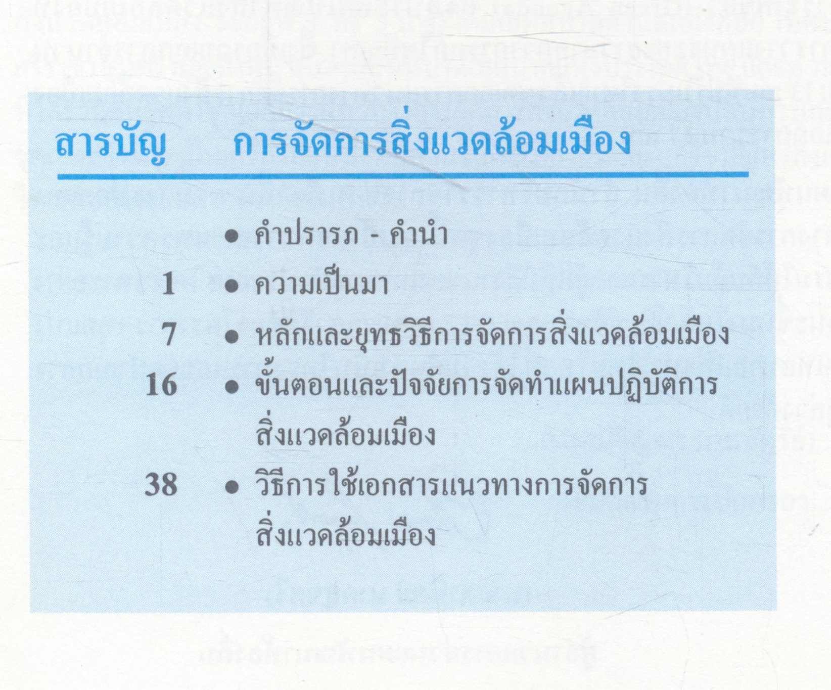 แนวทางการจัดการสิ่งแวดล้อมเมือง