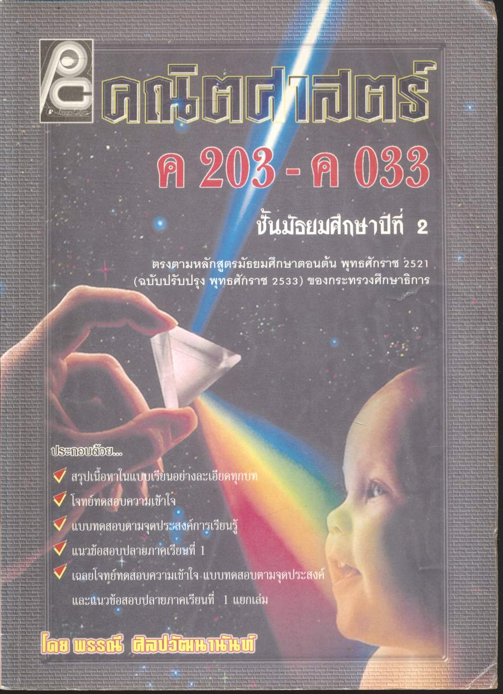 คณิตศาสตร์ ม.2 ค 203 - ค 033
