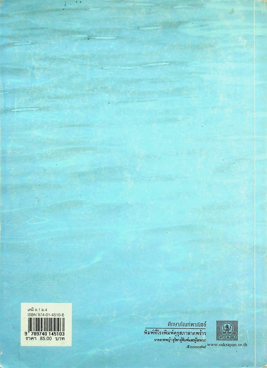 หนังสือเรียนสาระการเรียนรู้พื้นฐานและเพิ่มเติม เคมี เล่ม ๑ ชั้นมัธยมศึกษาปีที่ ๔