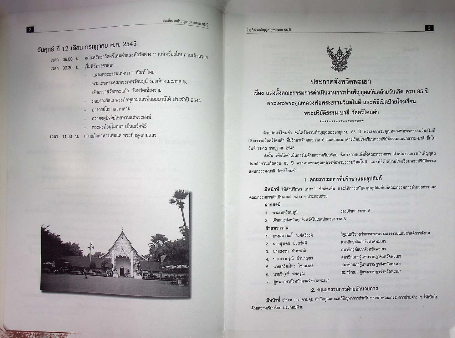 สูจิบัตร งานทำบุญฉลองครบรอบ ๘๕ ปี พระเดชพระคุณหลวงพ่อพระธรรมวิมลโมลี ที่ปรึกษาเจ้าคณะภาค ๖ เจ้าอาวาสวัดศรีโคมคำ พ.ศ ๒๕๕๕