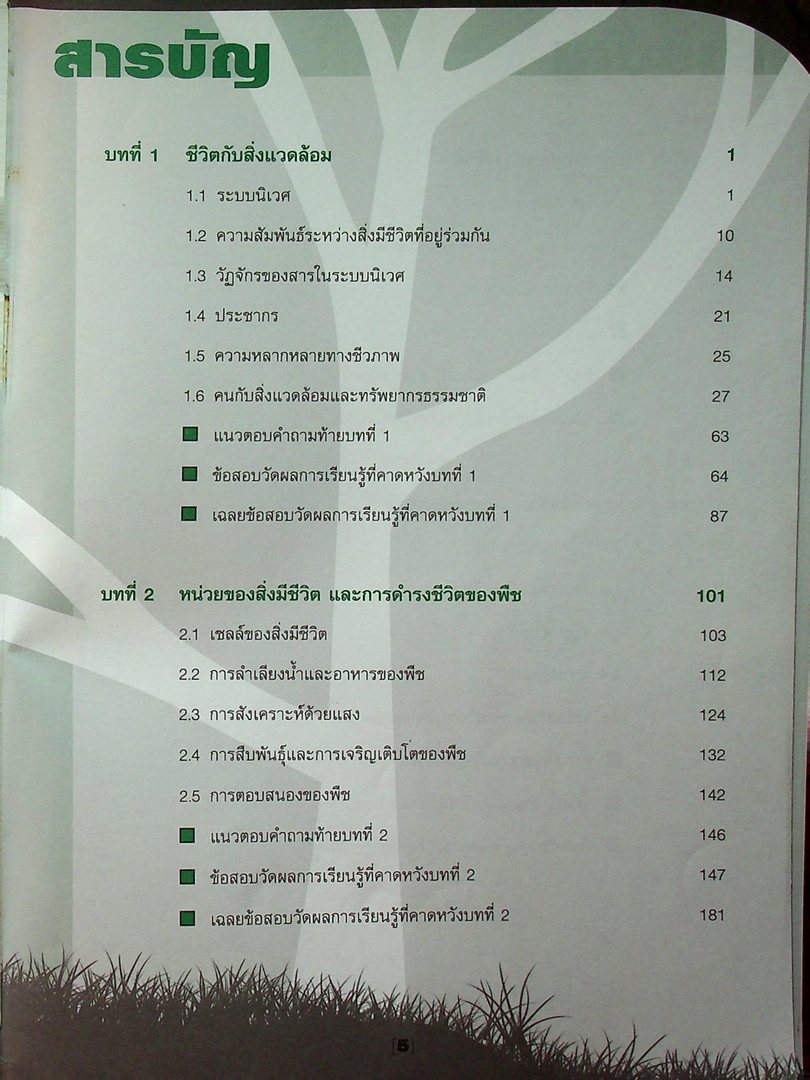 คู่มือสาระการเรียนรู้พื้นฐาน กลุ่มสาระการเรียนรู้วิทยาศาสตร์ ม.3 ชีวิตกับสิ่งแวดล้อม สิ่งมีชีวิตกับกระบวนการดำรงชีวิต