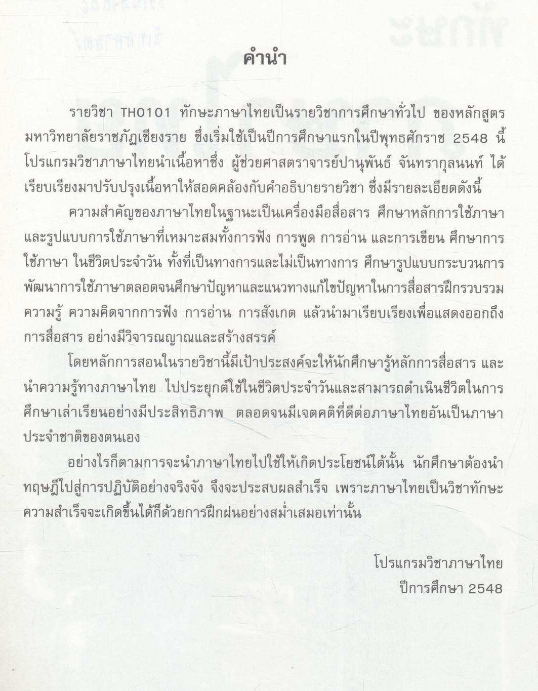 ทักษะภาษาไทย TH 0101