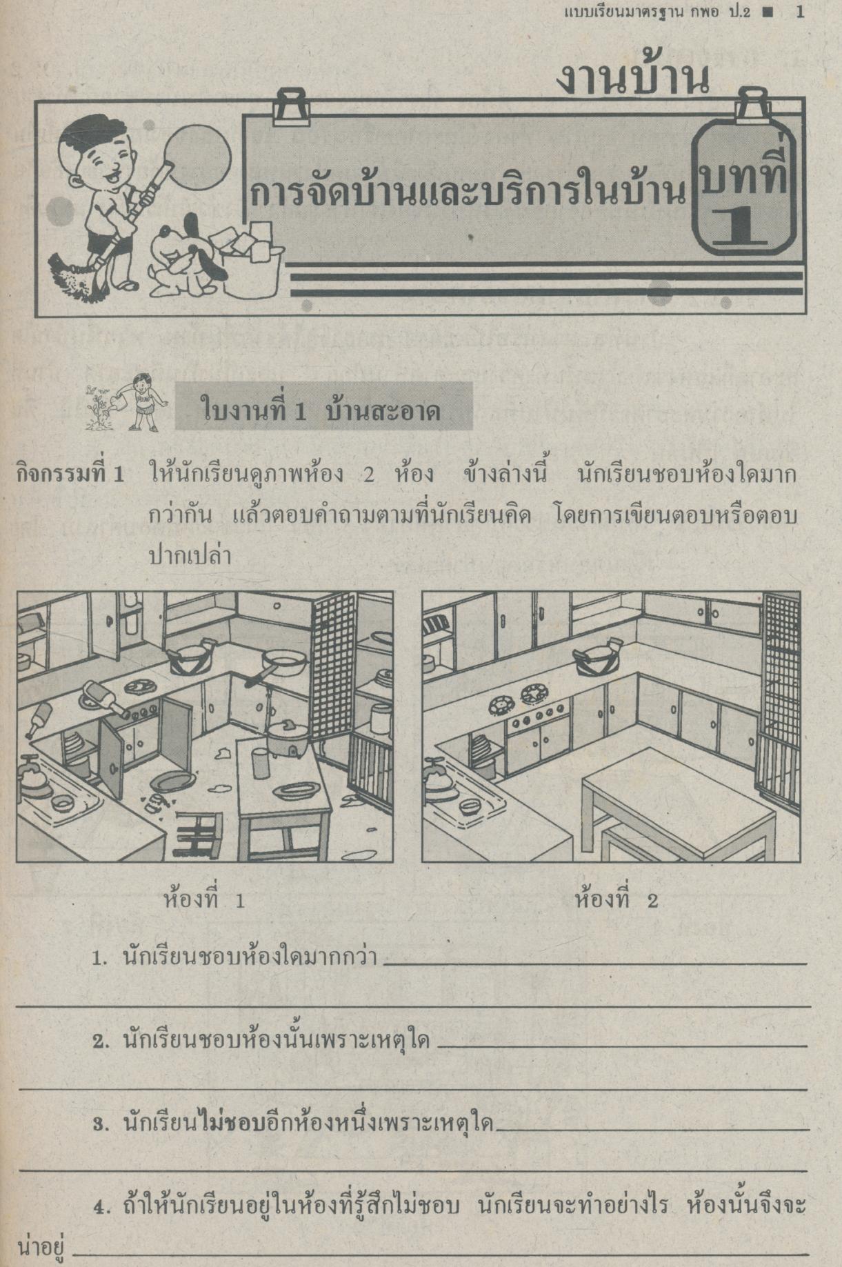 แบบเรียนมาตรฐาน กพอ. ป.2 ชั้นประถมศึกษาปีที่ 2