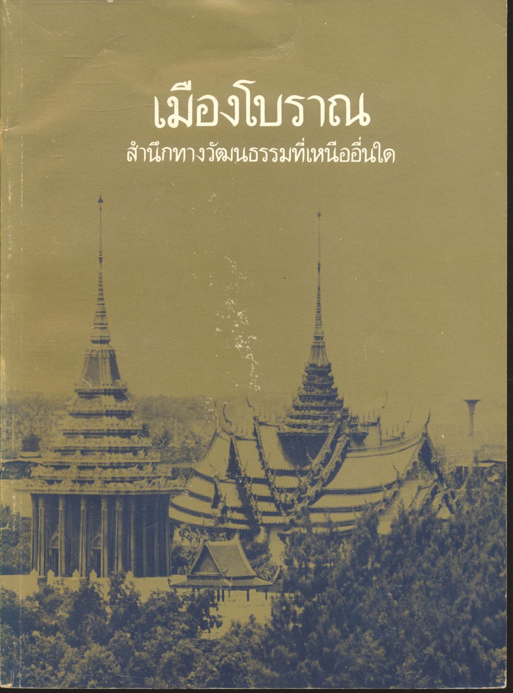 เมืองโบราณ สำนึกทางวัฒนธรรมที่เหนืออื่นใด
