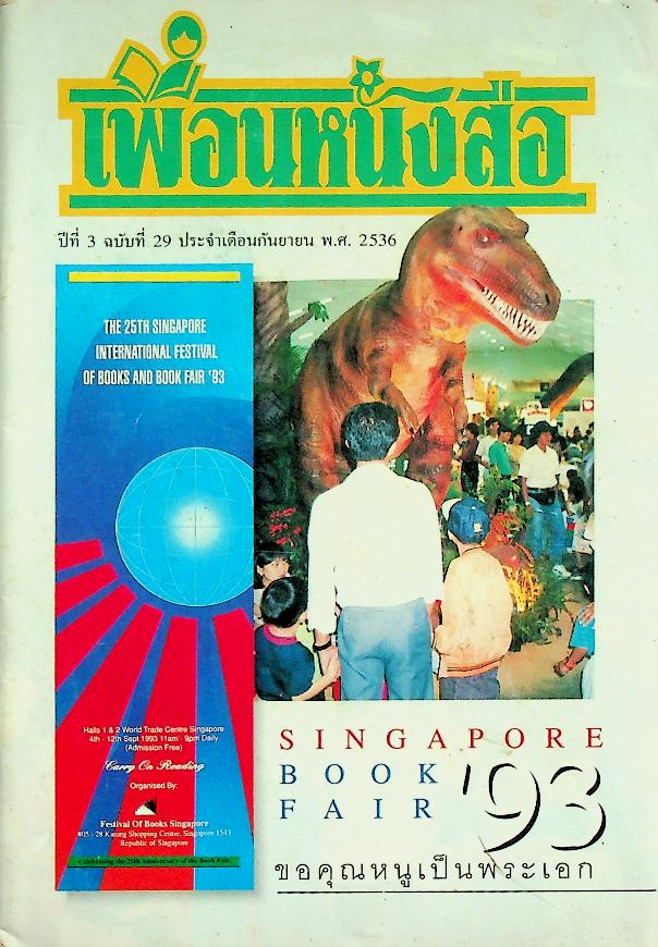 เพื่อนหนังสือ ปีที่ 3 ฉบับที่ 29 ประจำเดือนกันยายน พ.ศ. 2536