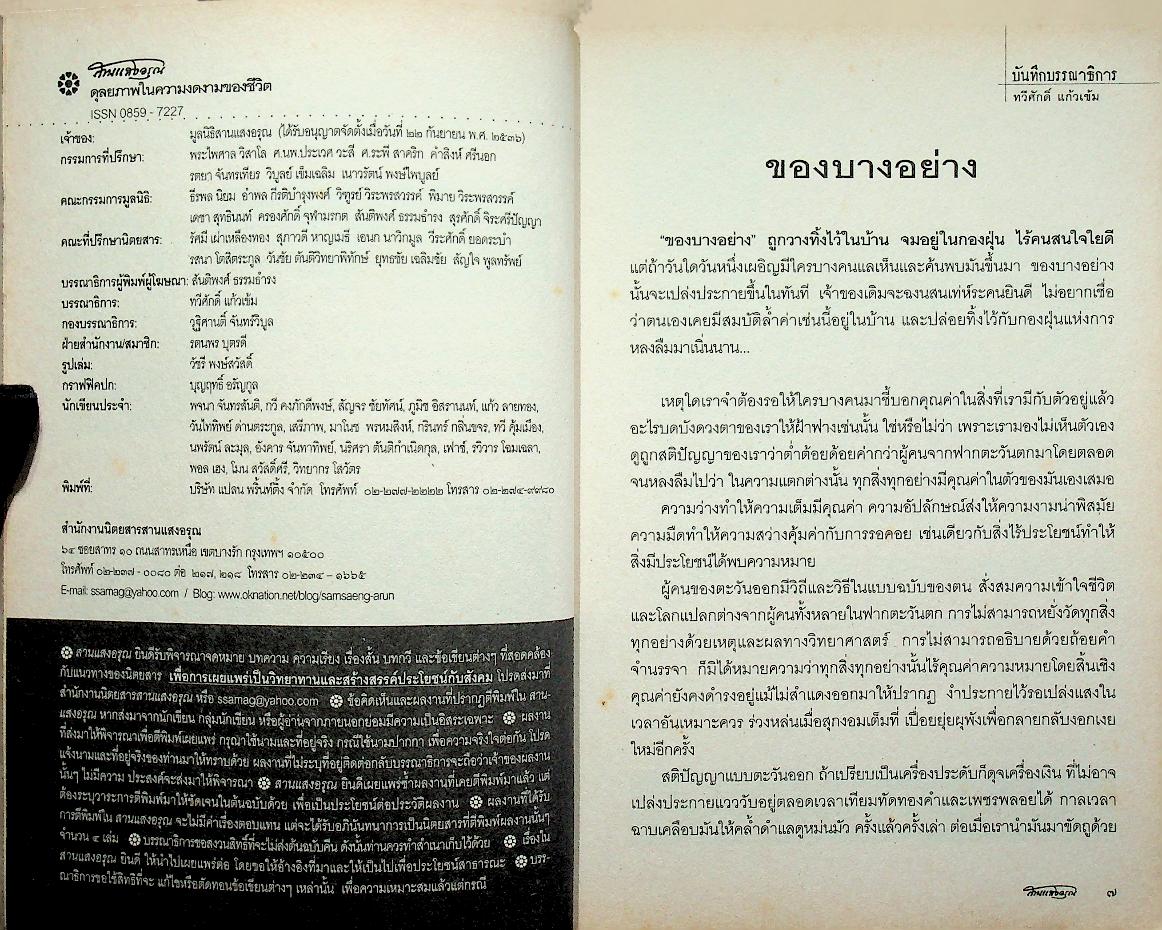 สานแสงอรุณ ปัญญาญาณตะวันออก ปีที่ ๑๓ ฉบับที่ ๑ มกราคม-กุมภาพันธ์ ๒๕๕๒