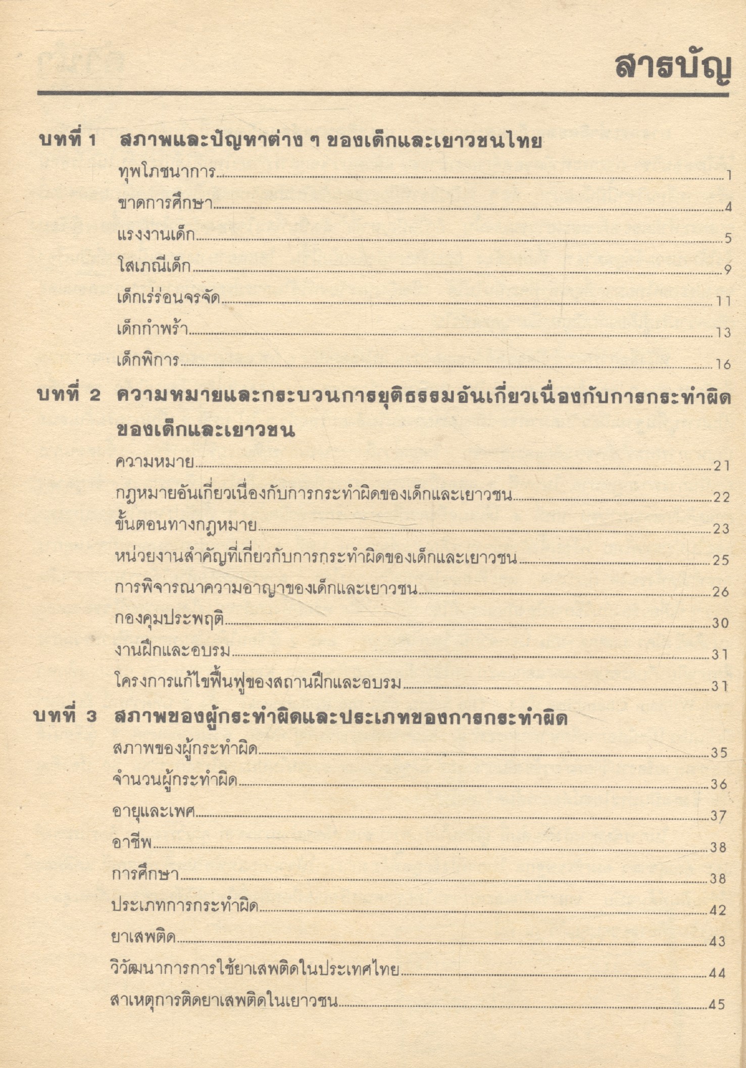การกระทำผิดของเด็กและเยาวชน แนวคิดทางสังคมวิทยา