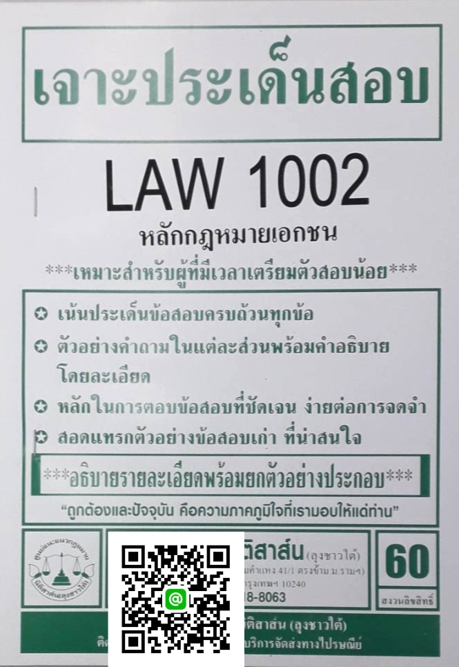 เจาะประเด็นสอบ LAW 1102 (LAW 1002) หลักกฎหมายเอกชน จัดทำโดย นิติสาส์น ลุงชาวใต้