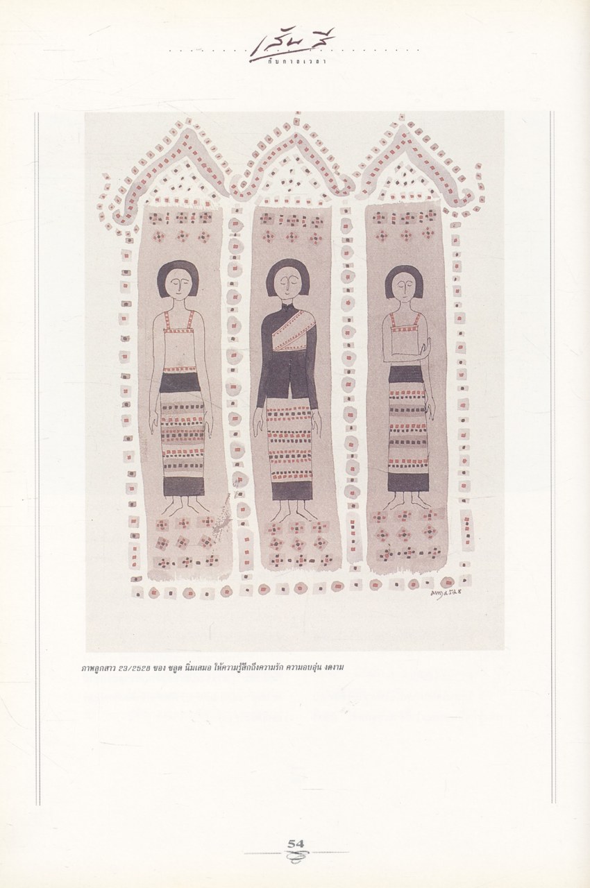 เส้นสี กับกาลเวลา