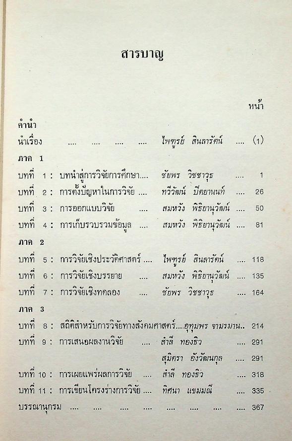 การวิจัยทางการศึกษา : หลักและวิธีการสำหรับนักวิจัย