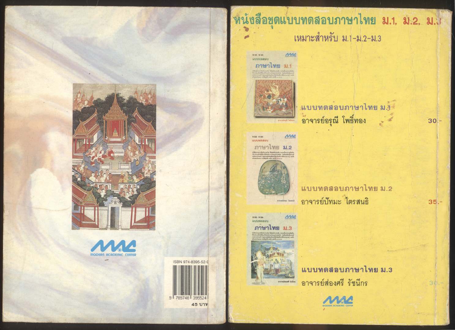 แบบทดสอบภาษาไทย ม.1-2-3-4-5-6 ทั้งหมด 8 เล่ม