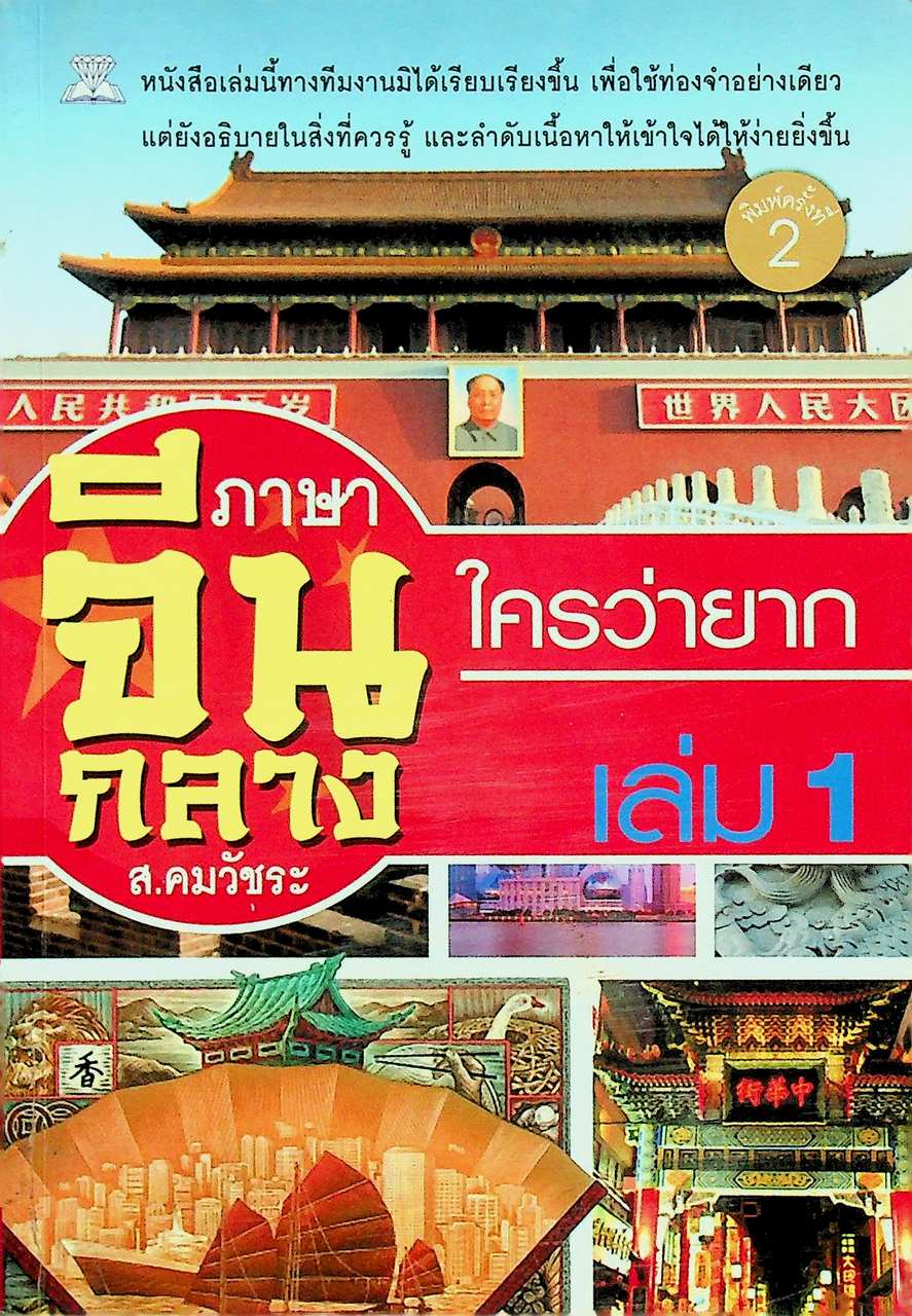 ภาษาจีนกลางใครว่ายาก เล่ม 1