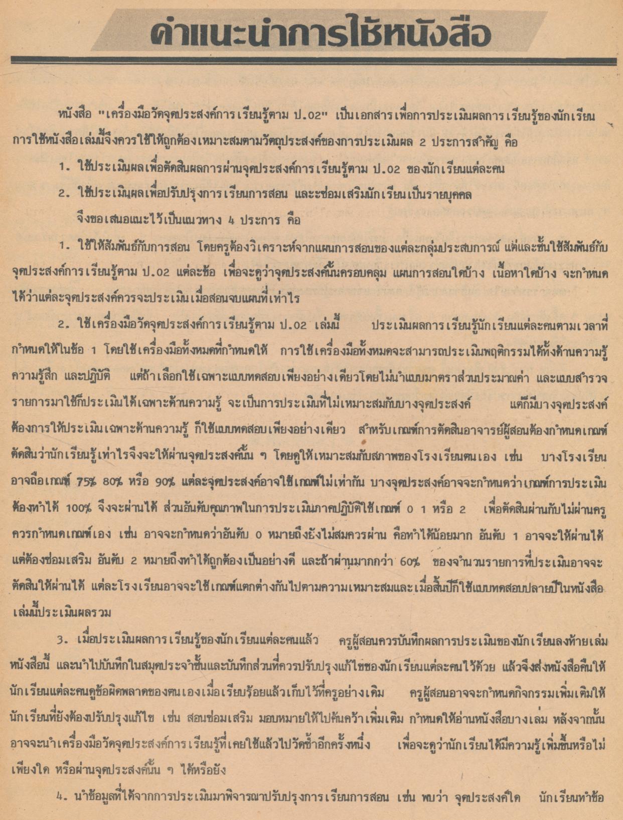 เครื่องมือวัดจุดประสงค์การเรียนรู้ตาม ป.02/6 กลุ่มสร้างเสริมลักษณะนิสัย ภาคความรู้-ภาคปฏิบัติ ชั้นประถมศึกษาปีที่ 6
